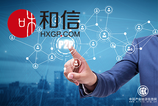 网贷监管新格局渐成 和信严抓风控稳健运营