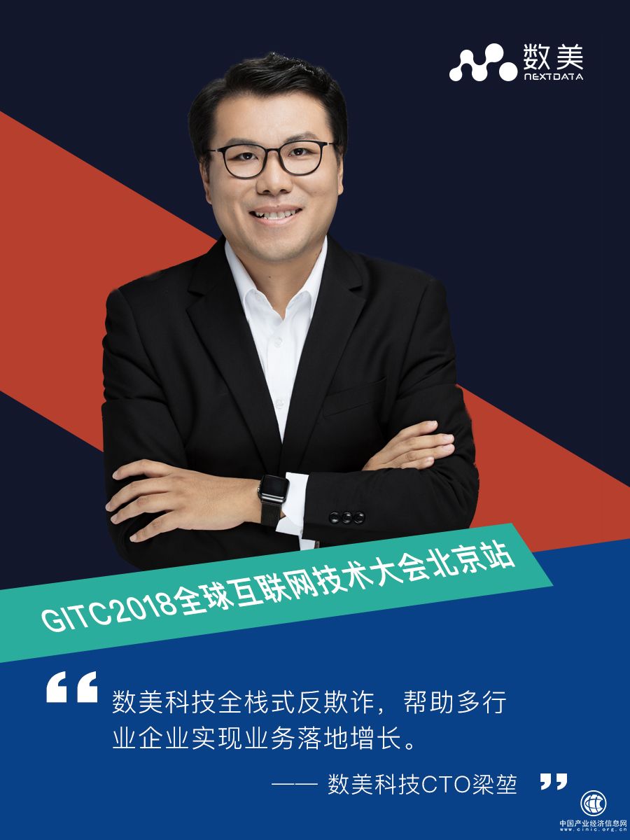 数美科技梁堃：全栈式反欺诈，帮助企业落地增长