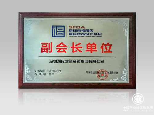深圳市福田区建筑装饰行业协会 副会长单位.jpg
