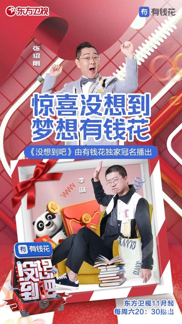 有钱花冠名综艺节目 强强联合助你梦想成真