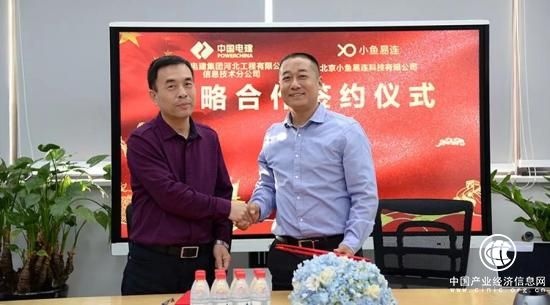 小鱼易连云视频会议与中国电建河北工程公司签署战略合作协议