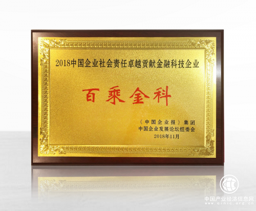 百乘金科合规发展助力普惠金融 获“2018中国企业社会责任卓越贡献奖”
