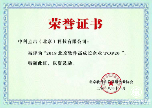 中科点击荣获“北京软件高成长企业20强”