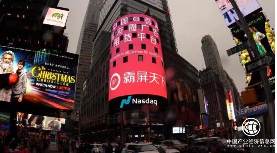 霸屏天下荣登美国纳斯达克大屏幕 领衔新营销时代