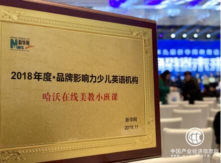 哈沃在线美教小班课获评新华网“2018年度•品牌影响力少儿英语机构”