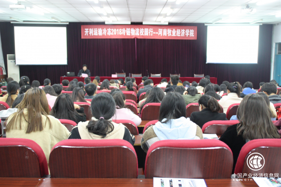 “2018冷链物流校园行”走进河南牧业经济学院