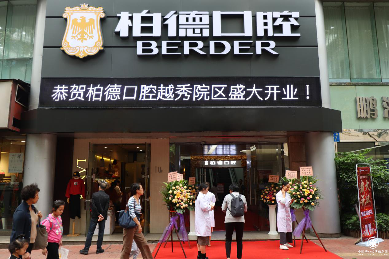 柏德口腔越秀院区盛大开业