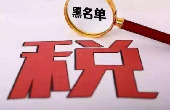 国家税务总局：欠税10万以上列入“黑名单”
