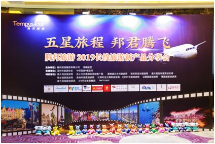腾邦旅游：2019长线旅游产品惊喜发布