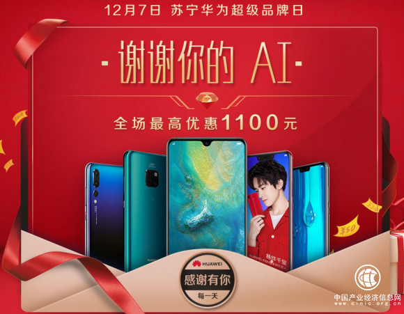 苏宁华为超品日“谢谢你的AI”, 最高优惠1100元
