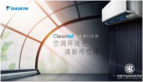 专家观点：大金Cleanlet智能清扫空调为自清洁树立标杆