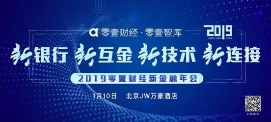 零壹财经新金融年会1月开幕 “银行+报告+榜单”成最大亮点