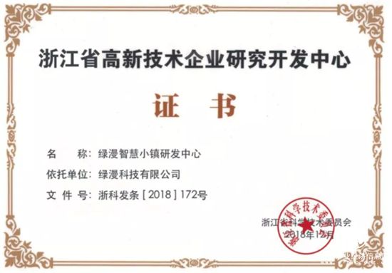 绿城产业服务“智慧小镇研发中心”连获省市政府认可