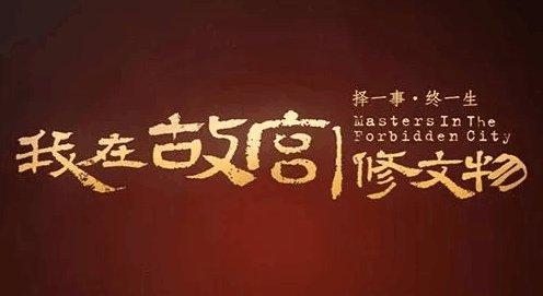 加油！口碑好票房差的国产纪录片！