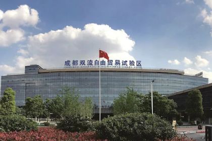 成都双流自贸试验区以创新引领发展