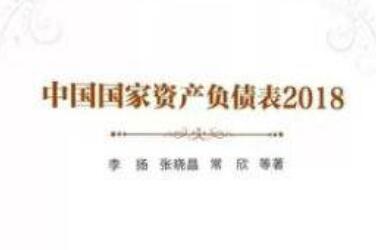 《中国国家资产负债表2018》出炉
