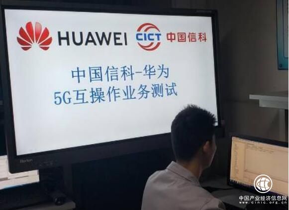 中国信科与华为完成5G互联互通测试
