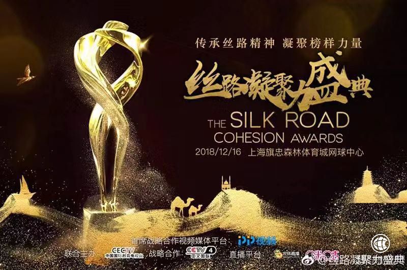 极扬文化出席“2018丝路凝聚力盛典”，助力丝路沿线国家文化交流与发展