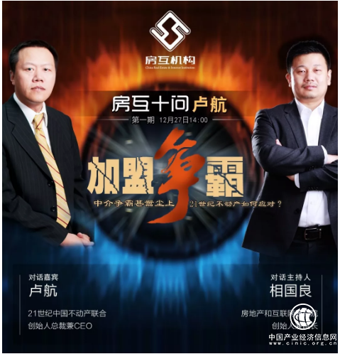 房互十问卢航：中介加盟争霸，21世纪不动产如何应对？（全纪录）