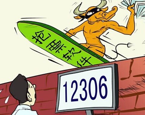 莫让“抢票加速包”成为“线上黄牛”