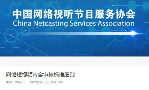 网络短视频内容审核标准出台 这100项内容将被禁止