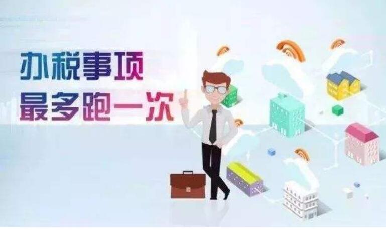 年底超七成涉税事项“最多跑一次”
