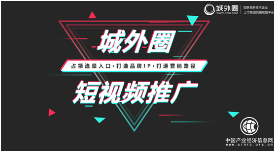 社会化营销跨入短视频时代，城外圈分享如何打造“爆款视频”