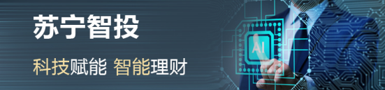 315全民焕新节投资安全又省心？快找苏宁金融基金智投