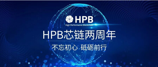 HPB芯链两周年创始人公开信，不忘初心，砥砺前行!