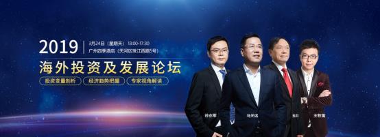 广州澳星力邀马光远博士 2019经济展望与资产配置