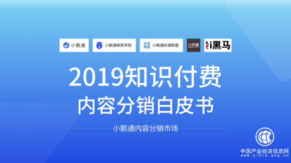 全网首发！小鹅通《2019知识付费内容分销白皮书》重磅上线