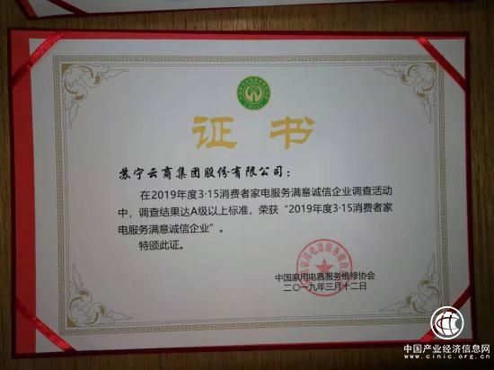 苏宁易购荣获“3·15消费者家电服务满意诚信企业奖”