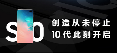 开启新10代 三星Galaxy S10系列首销进行时