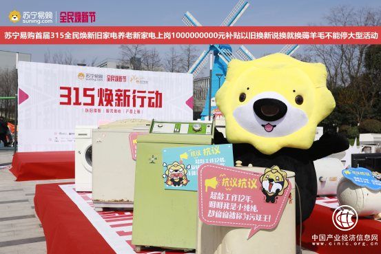 10亿助力“以旧换新” 苏宁315焕新节引多方关注