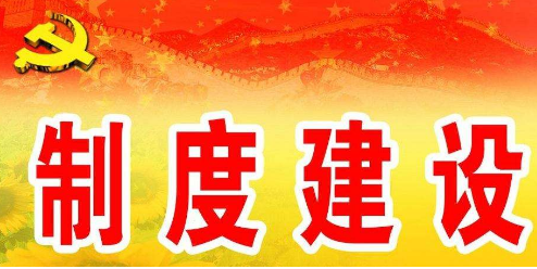 制度建设要充分听取企业和行业协会商会意见