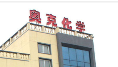 奥克集团：稳步推进智能制造