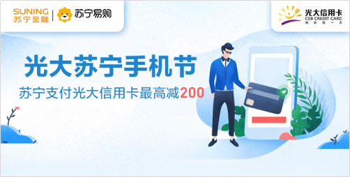 上苏宁买手机 用苏宁支付绑定光大信用卡最高减200元
