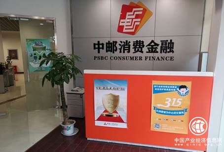 让信用消费更放心 中邮消费金融开展3•15金融知识普及工作