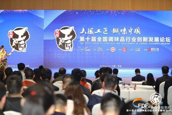 “第十届全国调味品行业创新发展论坛”圆满礼成