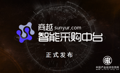 阿里云峰会快报|商越发布智能采购中台，帮企业快速搭建专属采购平台