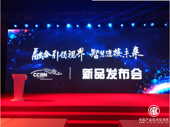 “融合引领视界 智慧连接未来”CCBN2019新闻中心新品发布