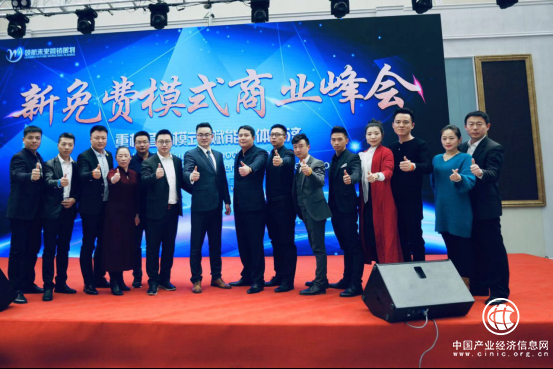 领航未来——新免费模式商业峰会圆满落幕