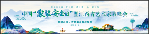 2018中国建筑涂装产业发展报告将发布 艺术家装峰会关注装修安全 上千从业者将赴赣参会