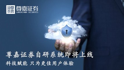 尊嘉证券：自研系统即将上线 只为更好的用户体验