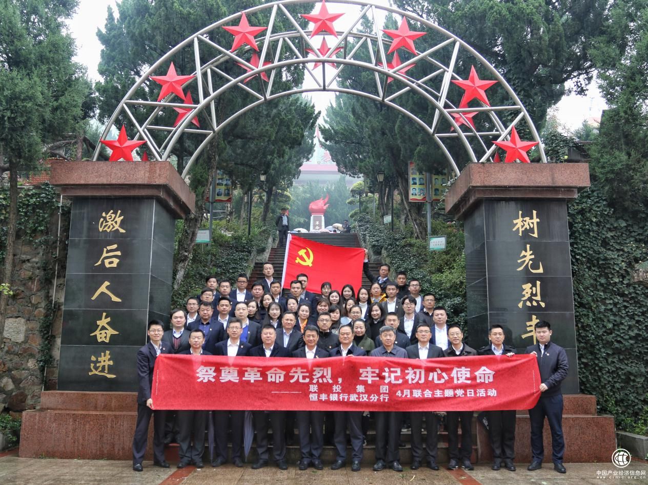 恒丰银行武汉分行与省联投结对开展清明祭扫主题党日活动