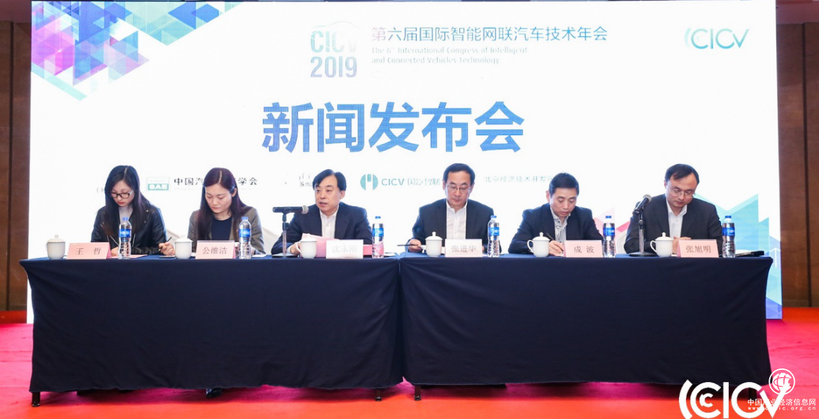 CICV2019新闻发布会召开 国汽智联主办并参展