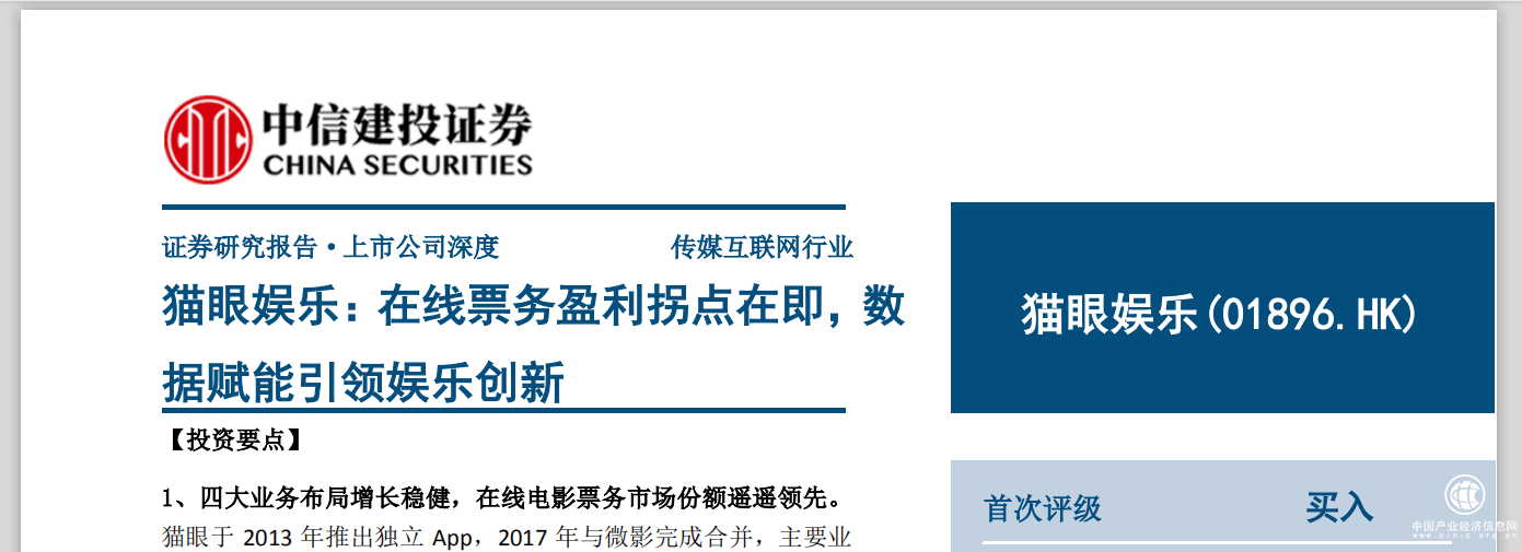 中信建投：猫眼娱乐（1896 HK）迎盈利拐点，给予“买入”评级