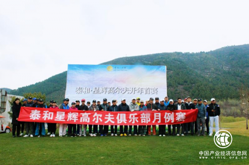 泰和星辉高尔夫俱乐部2019年度开场赛圆满完赛