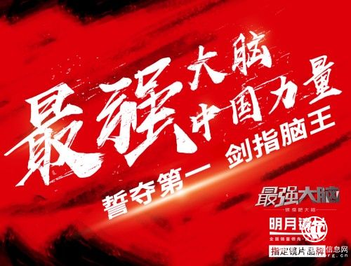 《最强大脑》国际赛再燃战火，明月镜片走上国际赛场展示中国力量