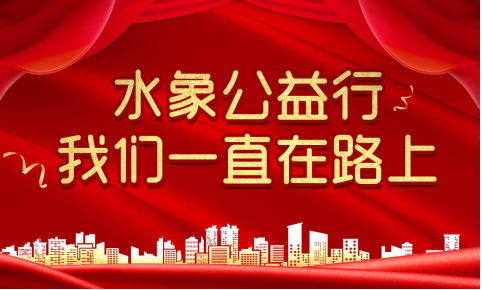水象科技践行公益，将爱与责任熔铸于企业基因
